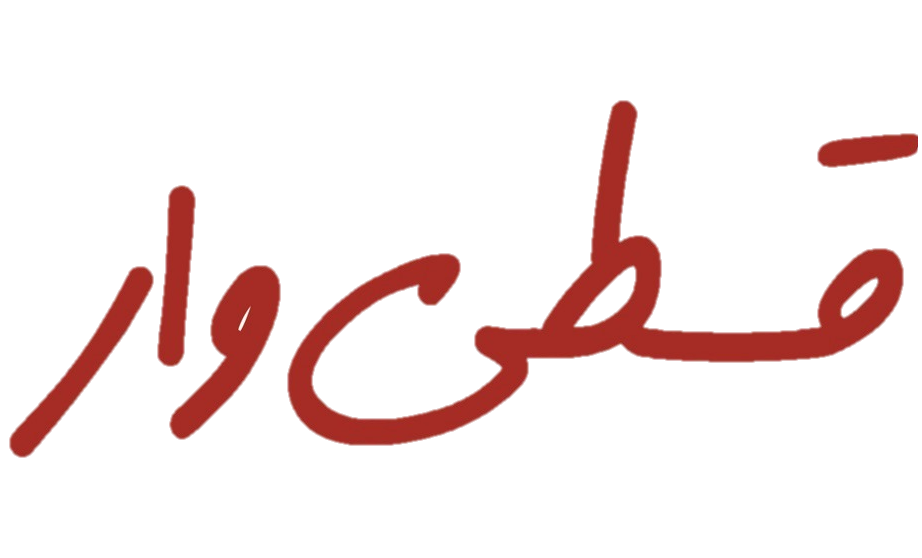 قسطی وار